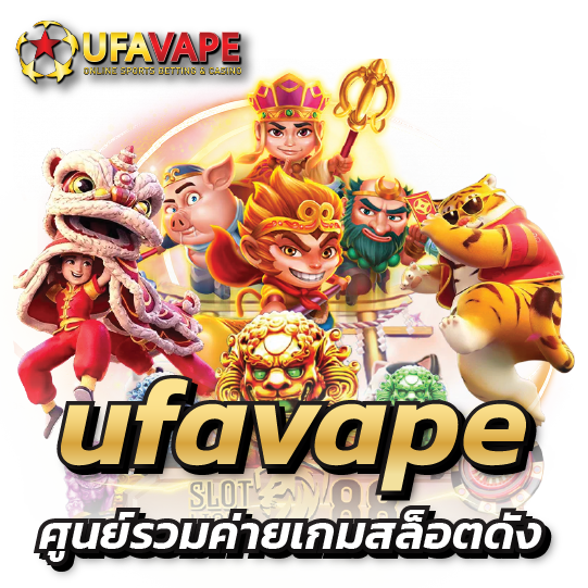 ศูนย์รวมค่ายเกมสล็อตดังของ ufavape