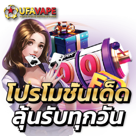 ufavape เครดิตฟรี โปรโมชั่นพิเศษ ลุ้นรับกันได้ทุกวัน