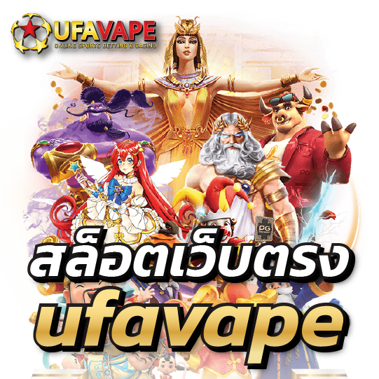 ufavape เว็บสล็อตชั่นนำ เว็บตรงไม่ผ่านเอเย่ต์ บาทเดียวก็ถอนได้