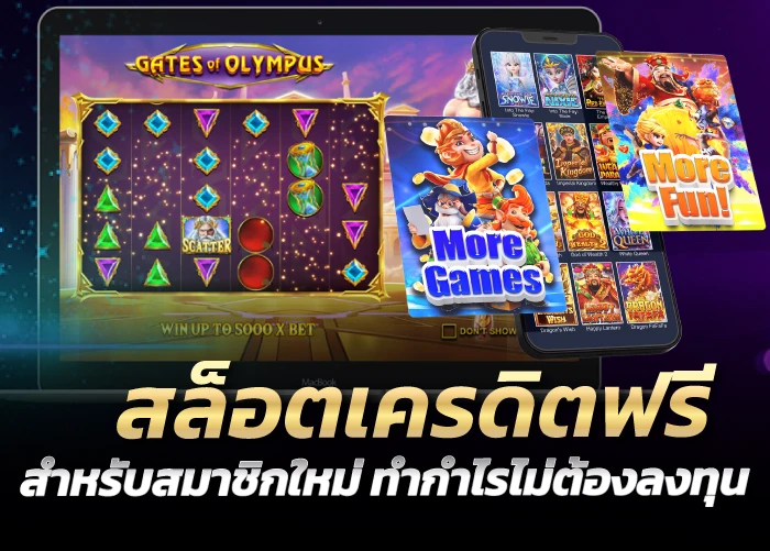 สำหรับสมาชิกใหม่ ทำกำไรไม่ต้องลงทุน