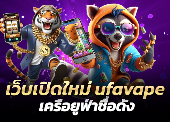 เว็บเปิดใหม่ ufavape เครือยูฟ่าชื่อดัง