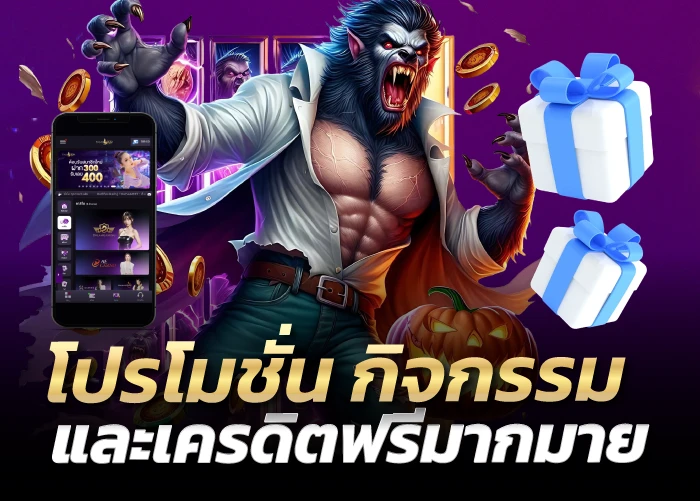 โปรโมชั่น กิจกรรม และเครดิตฟรีมากมาย