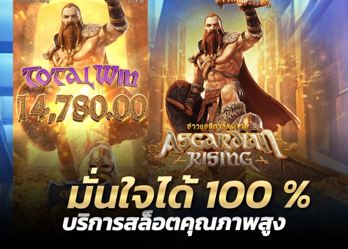 มั่นใจได้ 100 % บริการสล็อตคุณภาพสูง